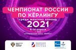 Чемпионат России среди женских команд 2021. Сочи